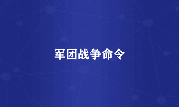 军团战争命令