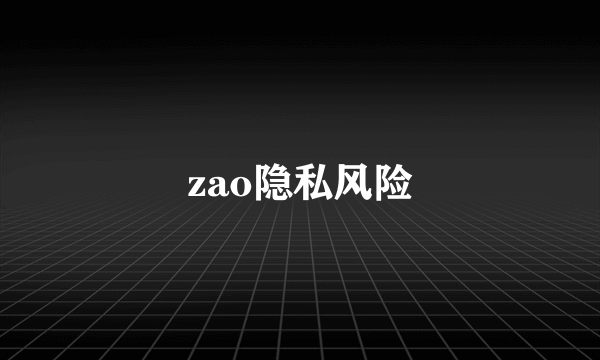 zao隐私风险