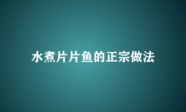 水煮片片鱼的正宗做法