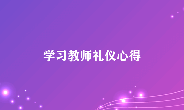 学习教师礼仪心得
