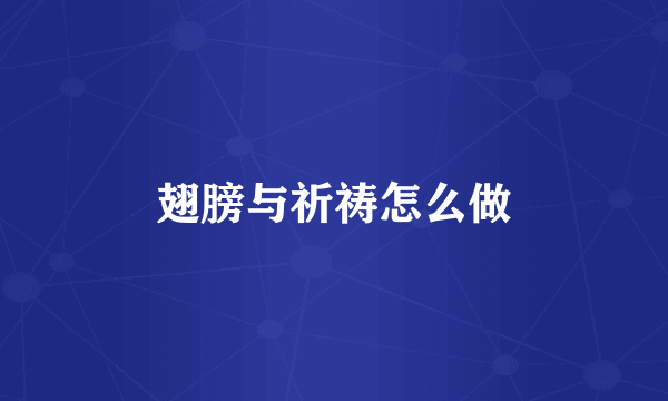 翅膀与祈祷怎么做