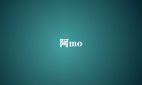 阿mo