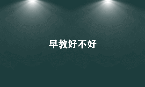 早教好不好