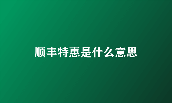 顺丰特惠是什么意思