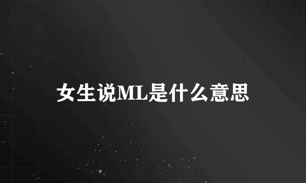 女生说ML是什么意思