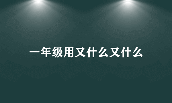 一年级用又什么又什么