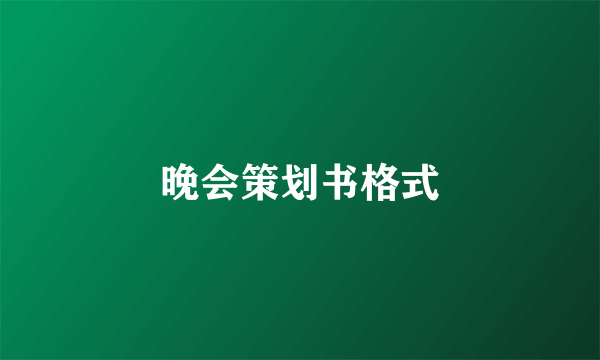 晚会策划书格式