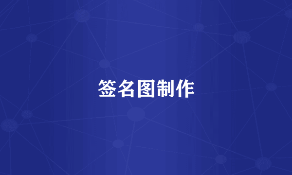 签名图制作