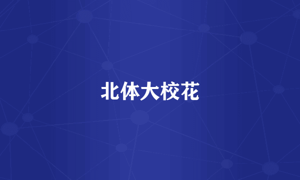 北体大校花