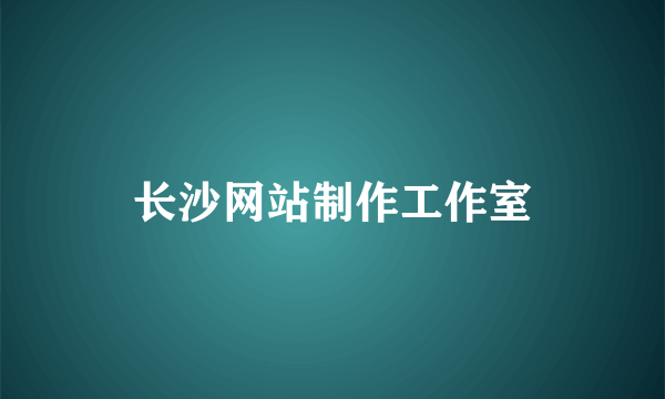 长沙网站制作工作室
