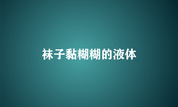 袜子黏糊糊的液体