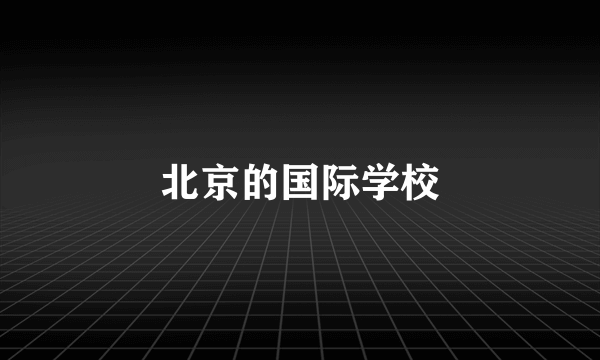 北京的国际学校