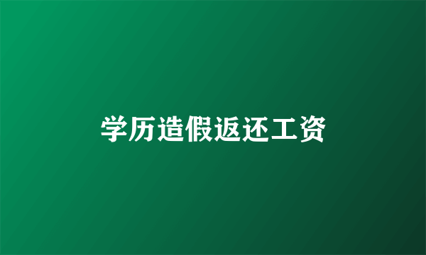 学历造假返还工资