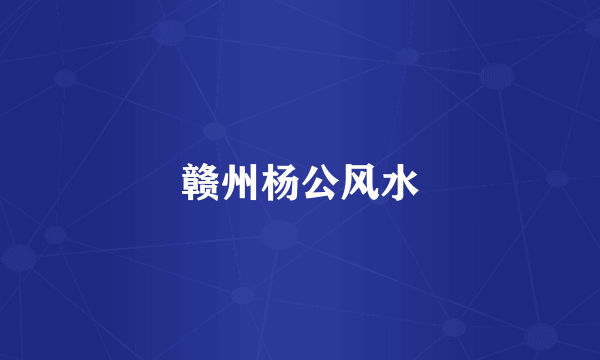 赣州杨公风水