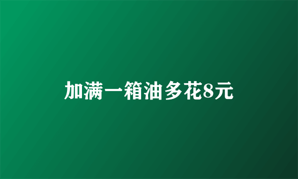 加满一箱油多花8元