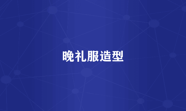 晚礼服造型