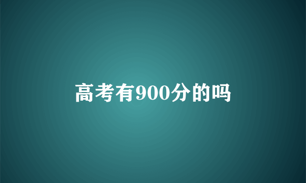 高考有900分的吗