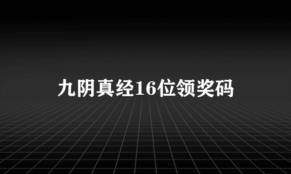九阴真经16位领奖码