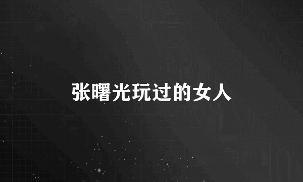 张曙光玩过的女人