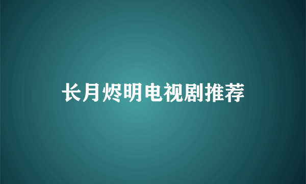 长月烬明电视剧推荐