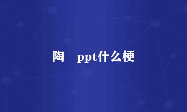 陶喆ppt什么梗