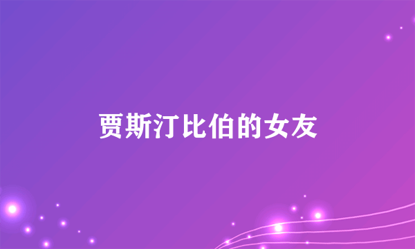 贾斯汀比伯的女友