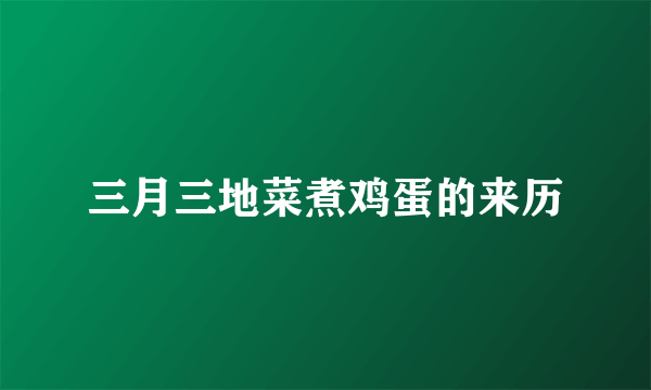 三月三地菜煮鸡蛋的来历