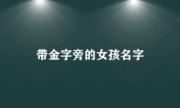 带金字旁的女孩名字