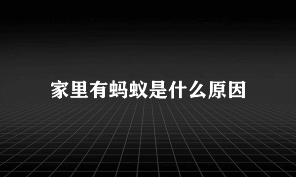 家里有蚂蚁是什么原因