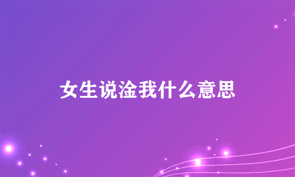 女生说淦我什么意思
