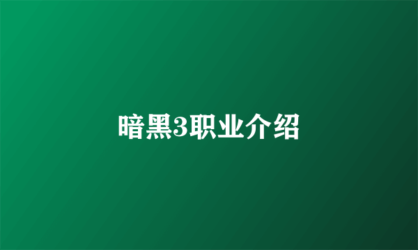 暗黑3职业介绍