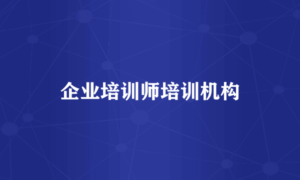 企业培训师培训机构