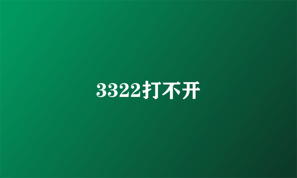 3322打不开