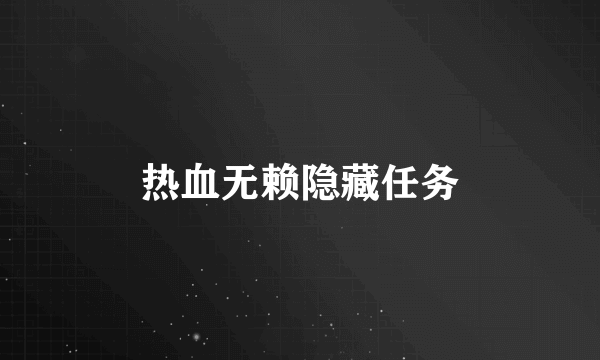 热血无赖隐藏任务