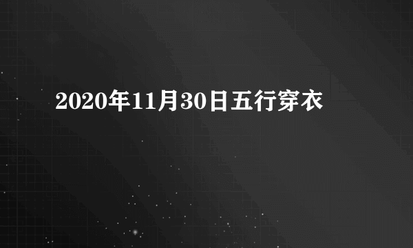 2020年11月30日五行穿衣