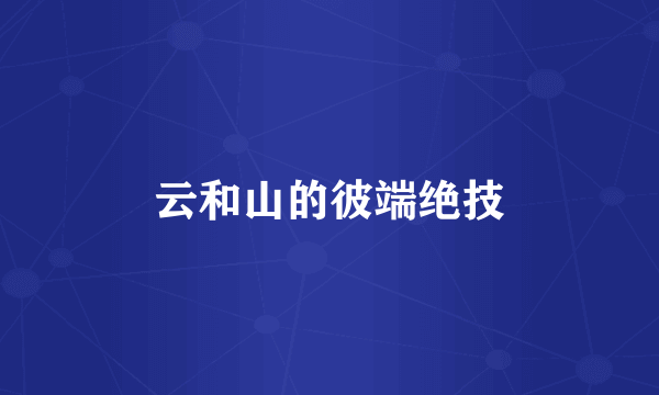 云和山的彼端绝技