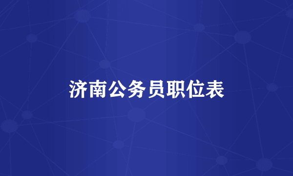 济南公务员职位表