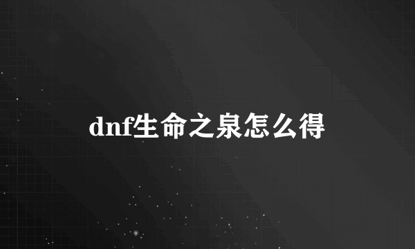 dnf生命之泉怎么得