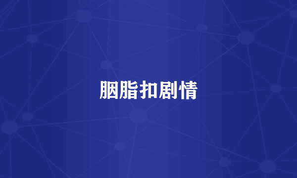 胭脂扣剧情