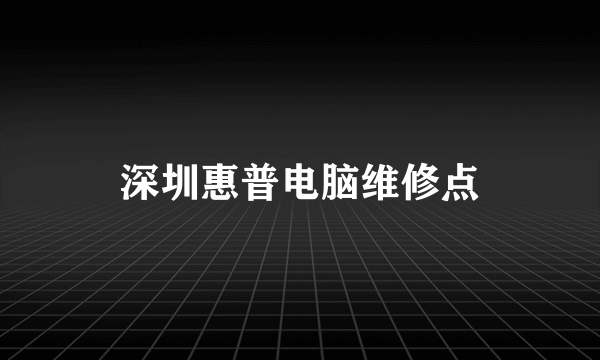 深圳惠普电脑维修点