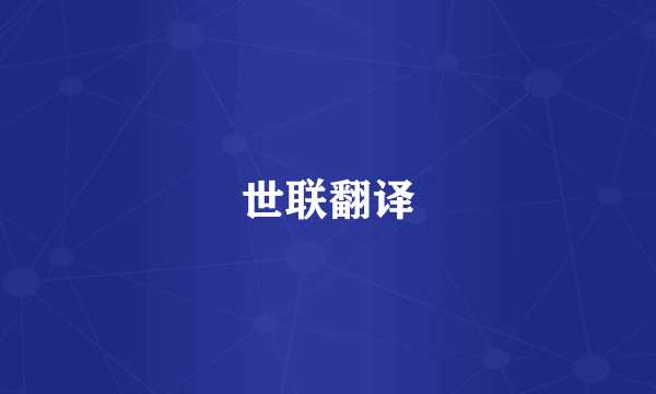 世联翻译