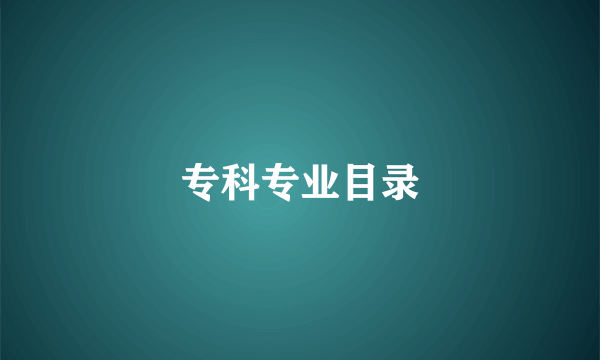 专科专业目录