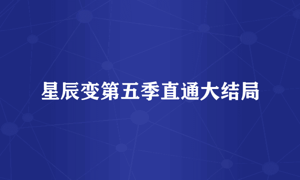 星辰变第五季直通大结局