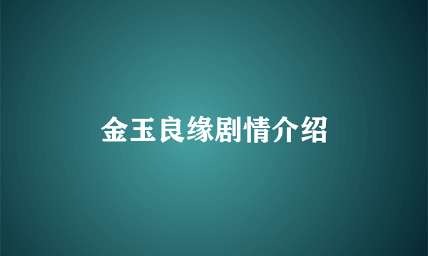 金玉良缘剧情介绍