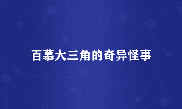 百慕大三角的奇异怪事