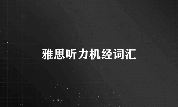 雅思听力机经词汇