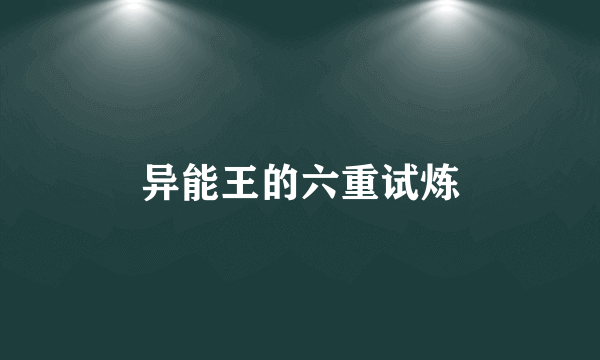 异能王的六重试炼