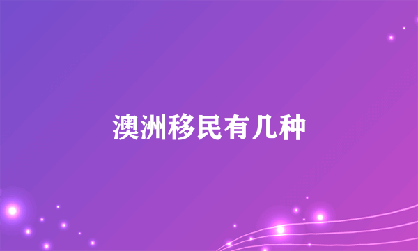 澳洲移民有几种
