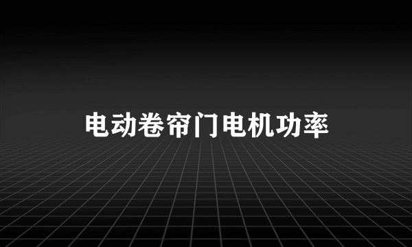 电动卷帘门电机功率