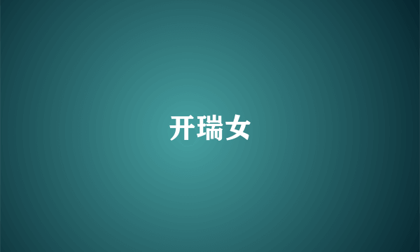 开瑞女